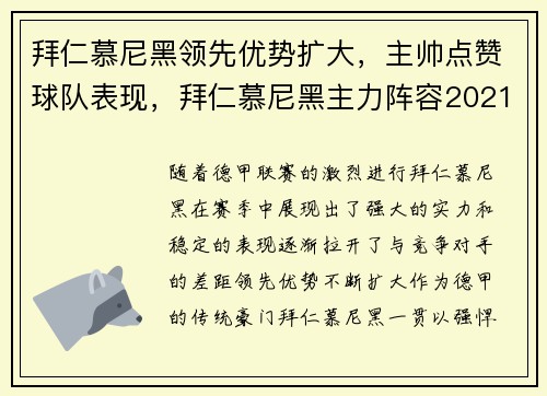 拜仁慕尼黑领先优势扩大，主帅点赞球队表现，拜仁慕尼黑主力阵容2021