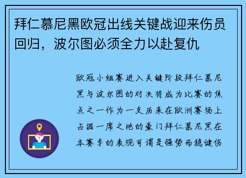 拜仁慕尼黑欧冠出线关键战迎来伤员回归，波尔图必须全力以赴复仇