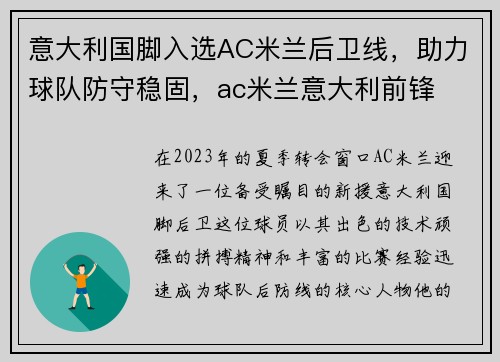 意大利国脚入选AC米兰后卫线，助力球队防守稳固，ac米兰意大利前锋