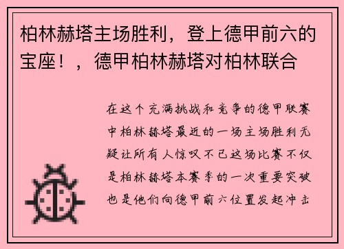 柏林赫塔主场胜利，登上德甲前六的宝座！，德甲柏林赫塔对柏林联合