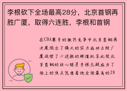 李根砍下全场最高28分，北京首钢再胜广厦，取得六连胜，李根和首钢
