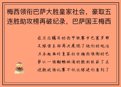 梅西领衔巴萨大胜皇家社会，豪取五连胜助攻榜再破纪录，巴萨国王梅西