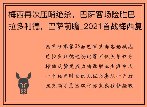 梅西再次压哨绝杀，巴萨客场险胜巴拉多利德，巴萨前瞻_2021首战梅西复出 踢副班长