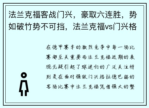 法兰克福客战门兴，豪取六连胜，势如破竹势不可挡，法兰克福vs门兴格拉德巴赫