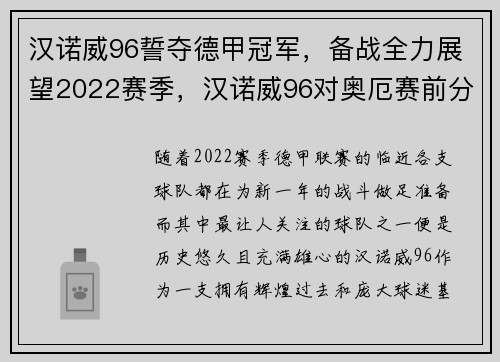 汉诺威96誓夺德甲冠军，备战全力展望2022赛季，汉诺威96对奥厄赛前分析