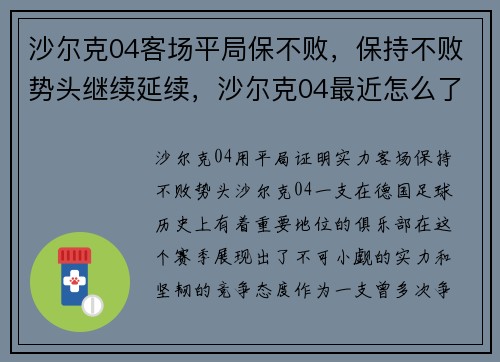 沙尔克04客场平局保不败，保持不败势头继续延续，沙尔克04最近怎么了