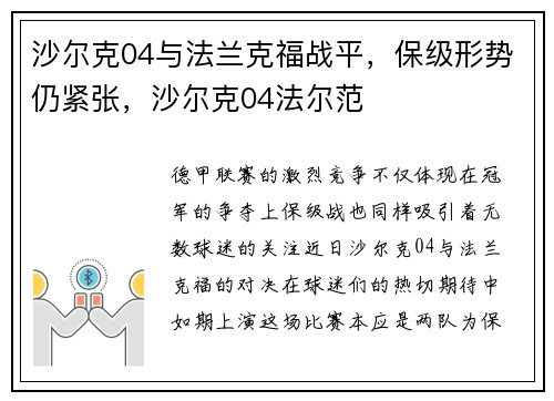 沙尔克04与法兰克福战平，保级形势仍紧张，沙尔克04法尔范