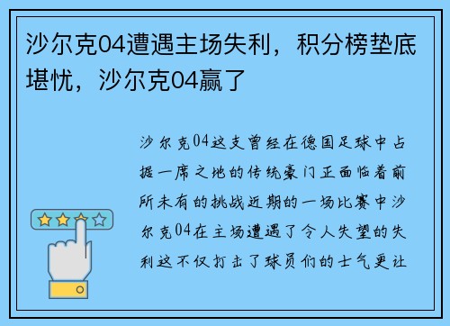 沙尔克04遭遇主场失利，积分榜垫底堪忧，沙尔克04赢了