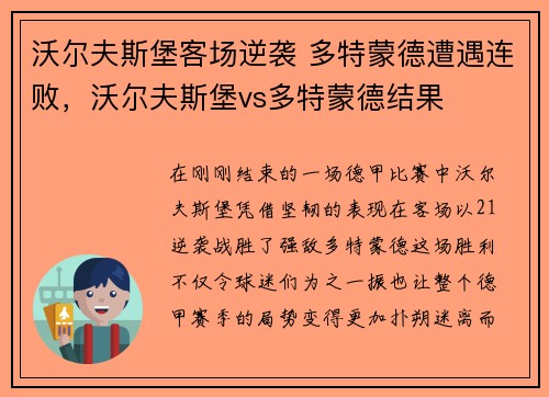 沃尔夫斯堡客场逆袭 多特蒙德遭遇连败，沃尔夫斯堡vs多特蒙德结果