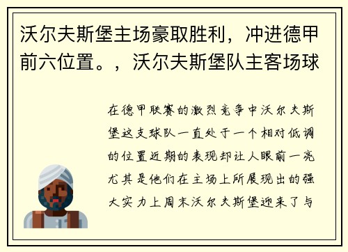沃尔夫斯堡主场豪取胜利，冲进德甲前六位置。，沃尔夫斯堡队主客场球衣