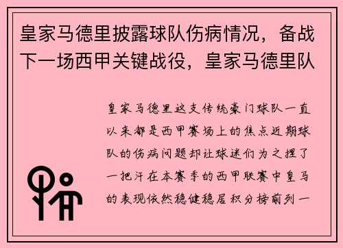 皇家马德里披露球队伤病情况，备战下一场西甲关键战役，皇家马德里队阵型