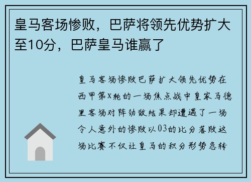 皇马客场惨败，巴萨将领先优势扩大至10分，巴萨皇马谁赢了