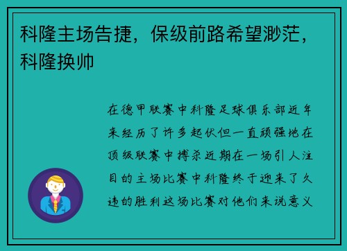 科隆主场告捷，保级前路希望渺茫，科隆换帅
