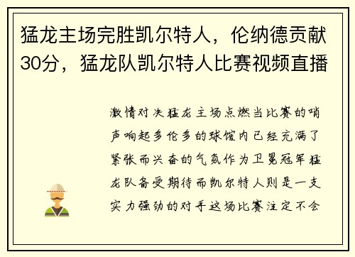 猛龙主场完胜凯尔特人，伦纳德贡献30分，猛龙队凯尔特人比赛视频直播