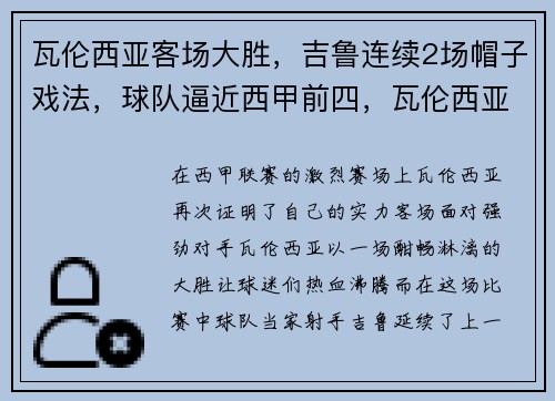 瓦伦西亚客场大胜，吉鲁连续2场帽子戏法，球队逼近西甲前四，瓦伦西亚吉祥物