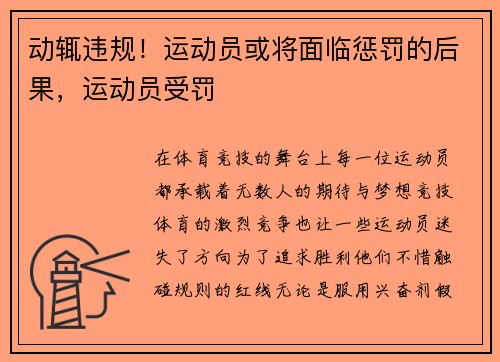 动辄违规！运动员或将面临惩罚的后果，运动员受罚