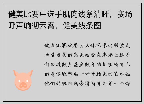 健美比赛中选手肌肉线条清晰，赛场呼声响彻云霄，健美线条图
