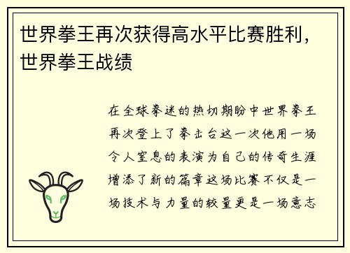 世界拳王再次获得高水平比赛胜利，世界拳王战绩