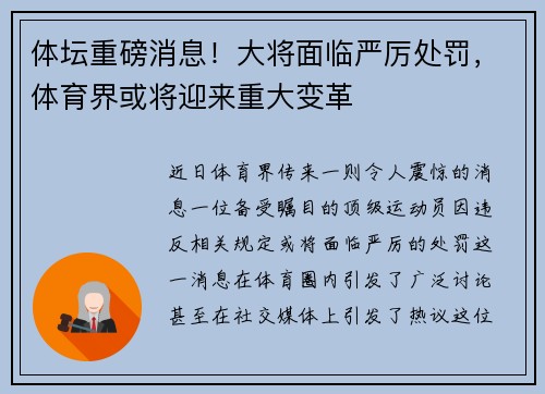 体坛重磅消息！大将面临严厉处罚，体育界或将迎来重大变革