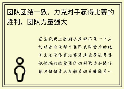 团队团结一致，力克对手赢得比赛的胜利，团队力量强大