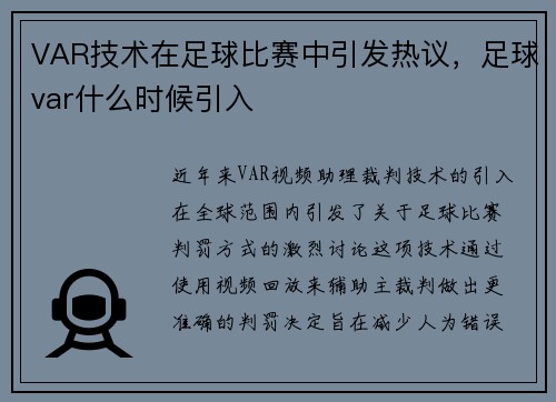 VAR技术在足球比赛中引发热议，足球var什么时候引入