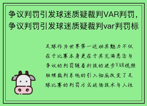 争议判罚引发球迷质疑裁判VAR判罚，争议判罚引发球迷质疑裁判var判罚标准