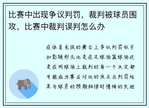 比赛中出现争议判罚，裁判被球员围攻，比赛中裁判误判怎么办