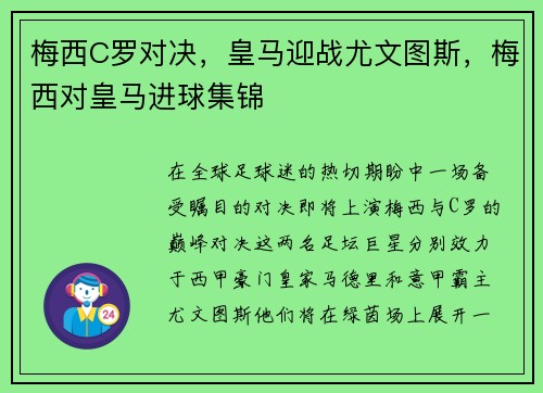 梅西C罗对决，皇马迎战尤文图斯，梅西对皇马进球集锦
