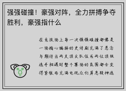 强强碰撞！豪强对阵，全力拼搏争夺胜利，豪强指什么