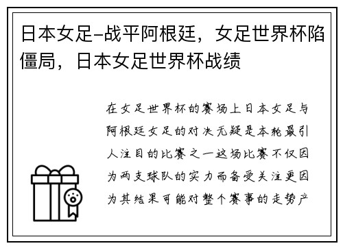 日本女足-战平阿根廷，女足世界杯陷僵局，日本女足世界杯战绩
