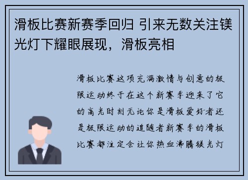 滑板比赛新赛季回归 引来无数关注镁光灯下耀眼展现，滑板亮相