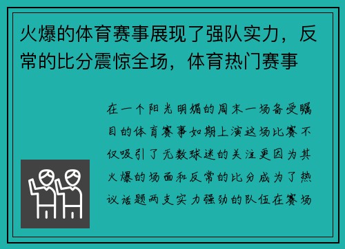 火爆的体育赛事展现了强队实力，反常的比分震惊全场，体育热门赛事