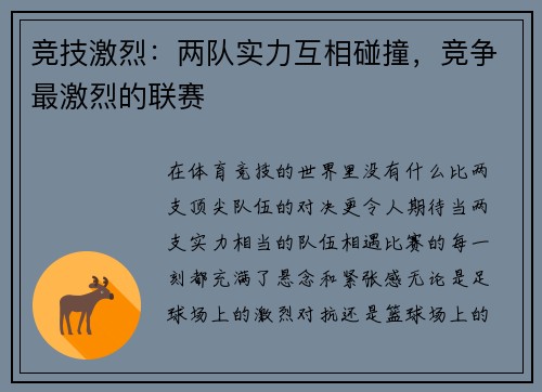 竞技激烈：两队实力互相碰撞，竞争最激烈的联赛