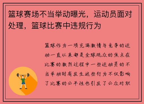 篮球赛场不当举动曝光，运动员面对处理，篮球比赛中违规行为