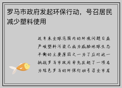 罗马市政府发起环保行动，号召居民减少塑料使用