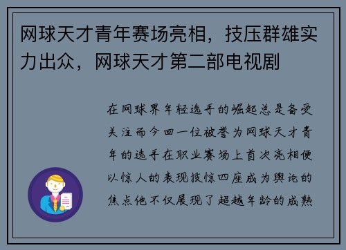 网球天才青年赛场亮相，技压群雄实力出众，网球天才第二部电视剧
