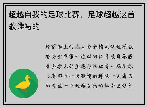 超越自我的足球比赛，足球超越这首歌谁写的
