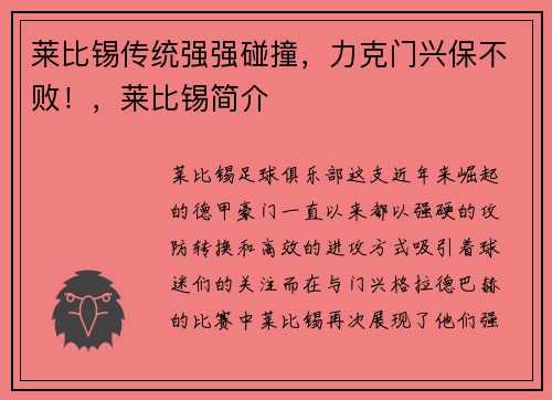 莱比锡传统强强碰撞，力克门兴保不败！，莱比锡简介