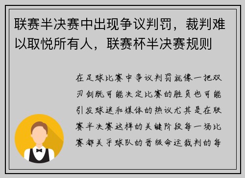 联赛半决赛中出现争议判罚，裁判难以取悦所有人，联赛杯半决赛规则