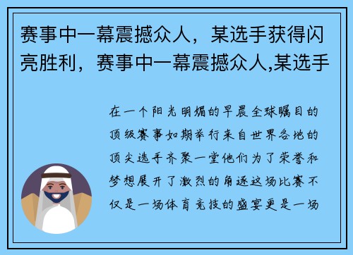赛事中一幕震撼众人，某选手获得闪亮胜利，赛事中一幕震撼众人,某选手获得闪亮胜利