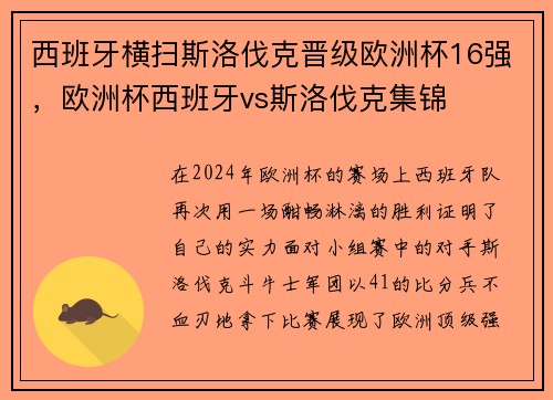 西班牙横扫斯洛伐克晋级欧洲杯16强，欧洲杯西班牙vs斯洛伐克集锦