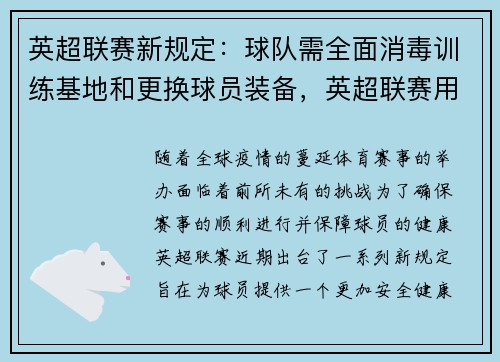 英超联赛新规定：球队需全面消毒训练基地和更换球员装备，英超联赛用球