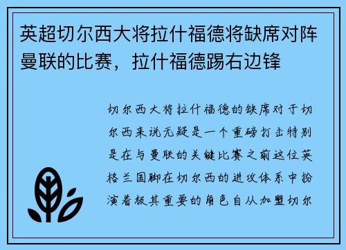 英超切尔西大将拉什福德将缺席对阵曼联的比赛，拉什福德踢右边锋