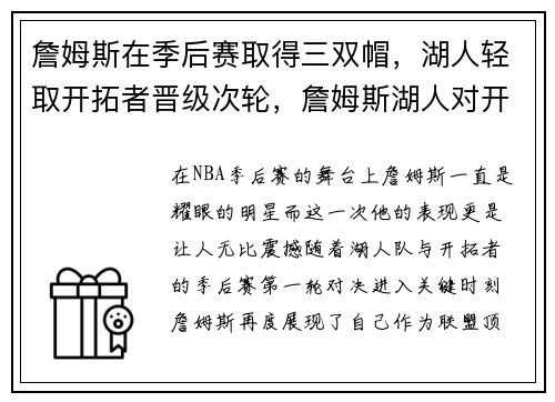 詹姆斯在季后赛取得三双帽，湖人轻取开拓者晋级次轮，詹姆斯湖人对开拓者