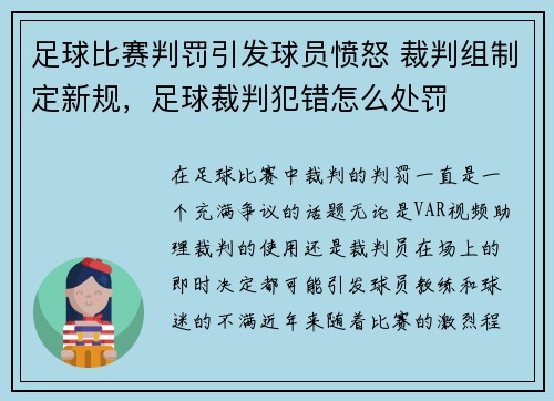 足球比赛判罚引发球员愤怒 裁判组制定新规，足球裁判犯错怎么处罚