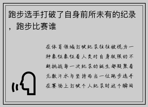 跑步选手打破了自身前所未有的纪录，跑步比赛谁