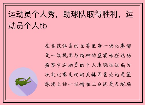 运动员个人秀，助球队取得胜利，运动员个人tb