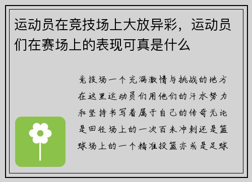 运动员在竞技场上大放异彩，运动员们在赛场上的表现可真是什么