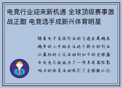 电竞行业迎来新机遇 全球顶级赛事激战正酣 电竞选手成新兴体育明星