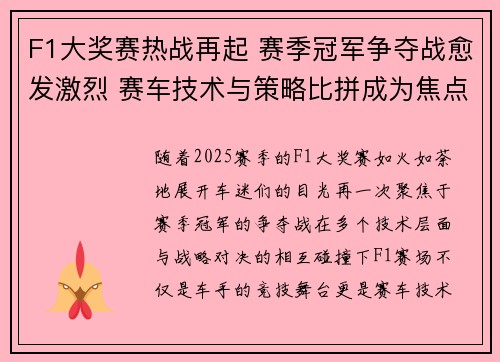 F1大奖赛热战再起 赛季冠军争夺战愈发激烈 赛车技术与策略比拼成为焦点